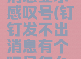 钉钉发送消息显示感叹号(钉钉发不出消息有个叹号怎么回事?)