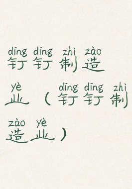 钉钉制造业(钉钉制造业)