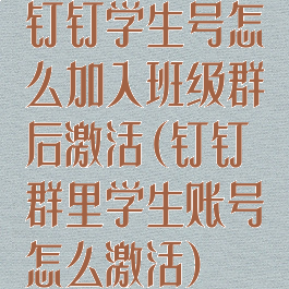 钉钉学生号怎么加入班级群后激活(钉钉群里学生账号怎么激活)