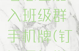 钉钉学生号怎么加入班级群手机牌(钉钉添加学生号)