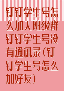 钉钉学生号怎么加入班级群钉钉学生号没有通讯录(钉钉学生号怎么加好友)