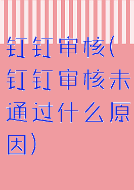 钉钉审核(钉钉审核未通过什么原因)