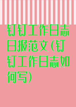 钉钉工作日志日报范文(钉钉工作日志如何写)