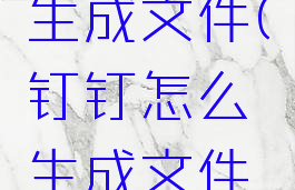 钉钉怎么生成文件(钉钉怎么生成文件夹链接)