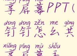 钉钉怎么共享屏幕PPT(钉钉怎么共享屏幕手机)