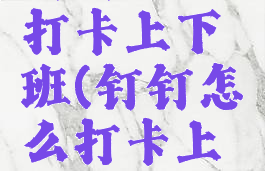 钉钉怎么打卡上下班(钉钉怎么打卡上下班?)
