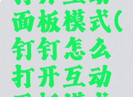 钉钉怎么打开互动面板模式(钉钉怎么打开互动面板模式设置)