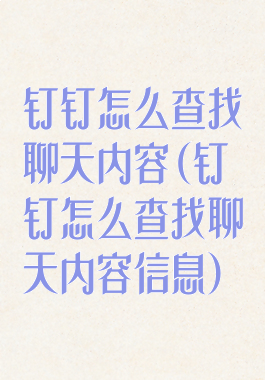 钉钉怎么查找聊天内容(钉钉怎么查找聊天内容信息)