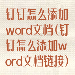 钉钉怎么添加word文档(钉钉怎么添加word文档链接)