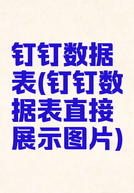 钉钉数据表(钉钉数据表直接展示图片)