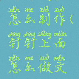钉钉文档怎么制作(钉钉上面怎么做文档)