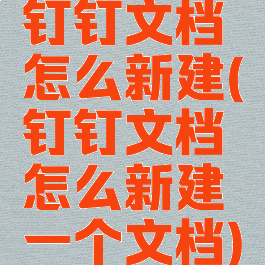 钉钉文档怎么新建(钉钉文档怎么新建一个文档)