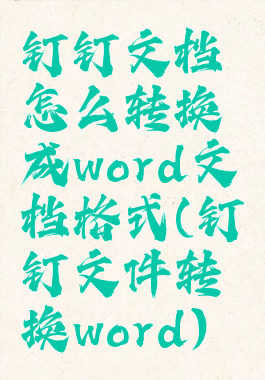 钉钉文档怎么转换成word文档格式(钉钉文件转换word)