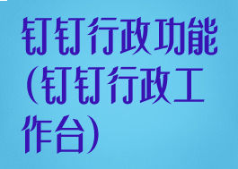 钉钉行政功能(钉钉行政工作台)