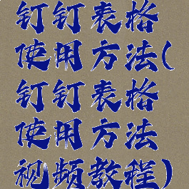 钉钉表格使用方法(钉钉表格使用方法视频教程)