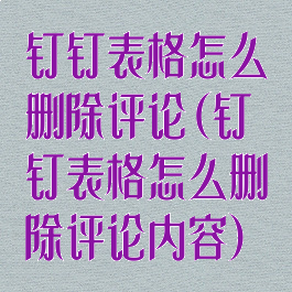 钉钉表格怎么删除评论(钉钉表格怎么删除评论内容)