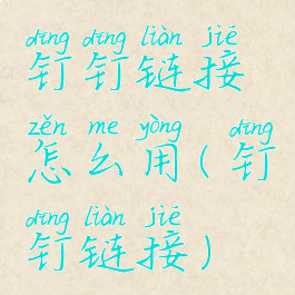 钉钉链接怎么用(钉钉链接)