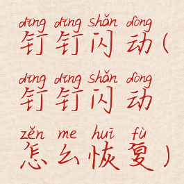 钉钉闪动(钉钉闪动怎么恢复)