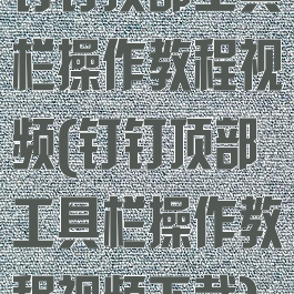 钉钉顶部工具栏操作教程视频(钉钉顶部工具栏操作教程视频下载)
