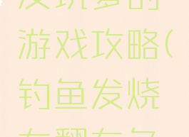 钓鱼发烧友坑爹的游戏攻略(钓鱼发烧友翻车鱼攻略)