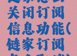 链家怎么关闭订阅信息功能(链家订阅怎么取消)