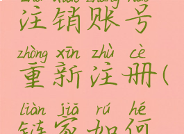 链家怎么注销账号重新注册(链家如何注销账号)