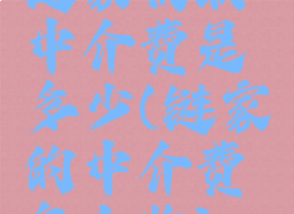链家收取中介费是多少(链家的中介费怎么收)