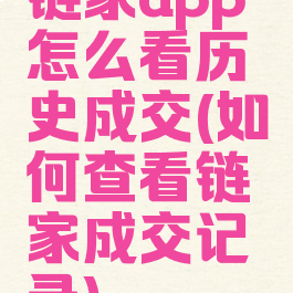 链家app怎么看历史成交(如何查看链家成交记录)