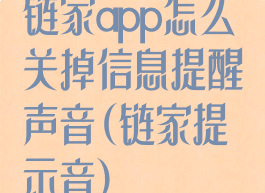 链家app怎么关掉信息提醒声音(链家提示音)