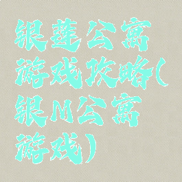 银莲公寓游戏攻略(银M公寓游戏)
