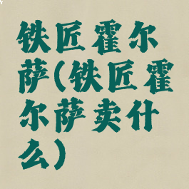 铁匠霍尔萨(铁匠霍尔萨卖什么)