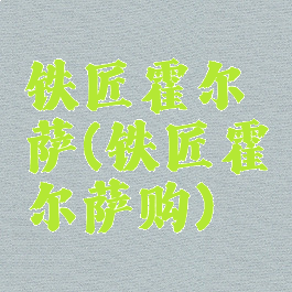 铁匠霍尔萨(铁匠霍尔萨购)