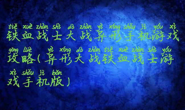 铁血战士大战异形手机游戏攻略(异形大战铁血战士游戏手机版)