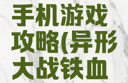 铁血战士大战异形手机游戏攻略(异形大战铁血战士手机版游戏)