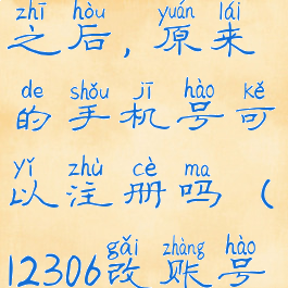 铁路12306修改手机号之后,原来的手机号可以注册吗(12306改账号注册的手机号码)