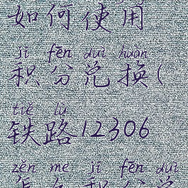 铁路12306如何使用积分兑换(铁路12306怎么积分兑换)