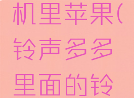 铃声多多怎么删除铃声在手机里苹果(铃声多多里面的铃声怎么弄到苹果手机里面)