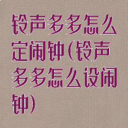 铃声多多怎么定闹钟(铃声多多怎么设闹钟)