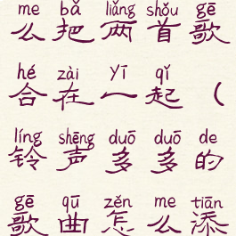 铃声多多怎么把两首歌合在一起(铃声多多的歌曲怎么添加到本地)
