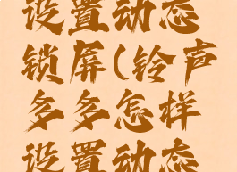 铃声多多设置动态锁屏(铃声多多怎样设置动态锁屏壁纸)