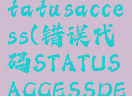错误代码statusaccess(错误代码STATUSACCESSDENIED)