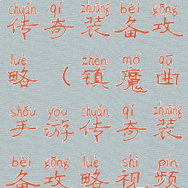 镇魔曲手游传奇装备攻略(镇魔曲手游传奇装备攻略视频)