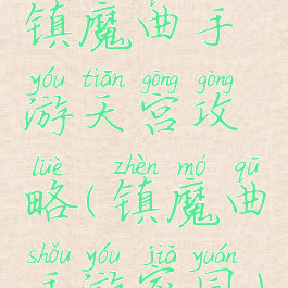 镇魔曲手游天宫攻略(镇魔曲手游家园)