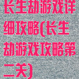 长生劫游戏详细攻略(长生劫游戏攻略第二关)