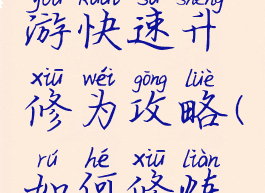 长生诀手游快速升修为攻略(如何修炼长生)