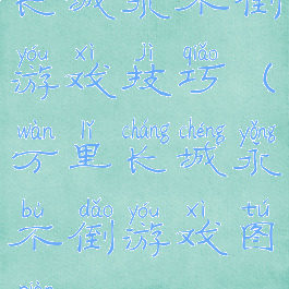 长城永不倒游戏技巧(万里长城永不倒游戏图片)