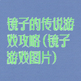 镜子的传说游戏攻略(镜子游戏图片)