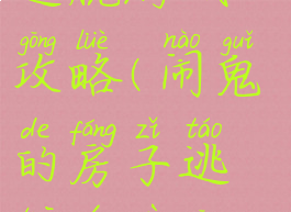 闹鬼的房子逃脱游戏攻略(闹鬼的房子逃脱游戏攻略图文)