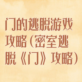 门的逃脱游戏攻略(密室逃脱《门》攻略)