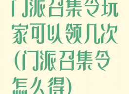 门派召集令玩家可以领几次(门派召集令怎么得)
